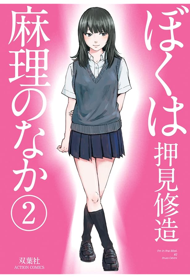 Amazon.co.jp: ぼくは麻理のなか(1) (アクションコミックス) : 押見