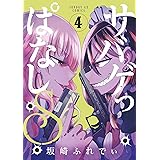 サバゲっぱなしS（４） (サンデーGXコミックス)