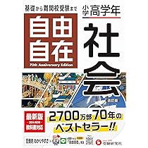 小学高学年 自由自在 社会：人気YouTuber「にしむら先生」受験指導専門