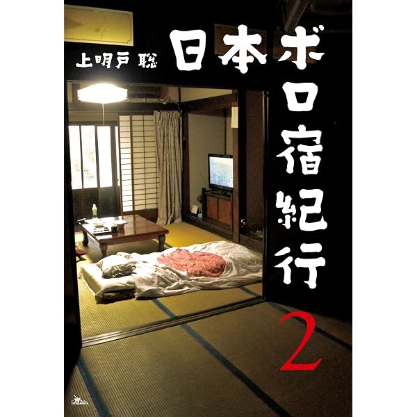Amazon.co.jp: 日本ボロ宿紀行 懐かしの人情宿でホッコリしよう eBook