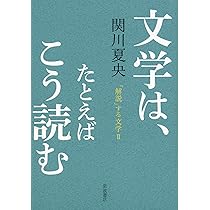 解説」する文学 | 関川 夏央 |本 | 通販 | Amazon