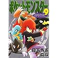 ポケットモンスタースペシャル (9) (てんとう虫コミックススペシャル)