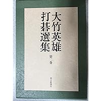 大竹英雄打碁選集 第５巻/朝日新聞出版/大竹英雄（単行本） 大竹英雄打碁選集 第5巻/朝日新聞出版/大竹英雄（単行本