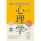 面白いほどよくわかる！心理学の本