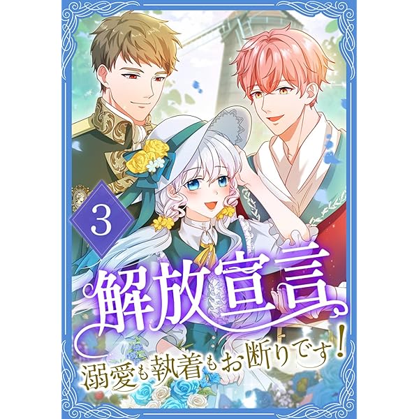 Amazon.co.jp: 君主様に胸やけ: 1【イラスト特典付】 (comic LAKE