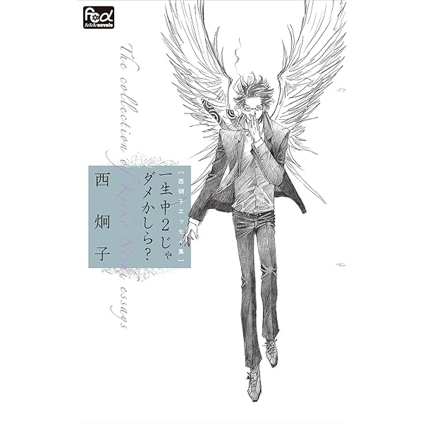 西炯子 作品 30冊まとめ売り Amazon.co.jp: FCルルルnovels 西炯子エッセイ集 生きても生きて