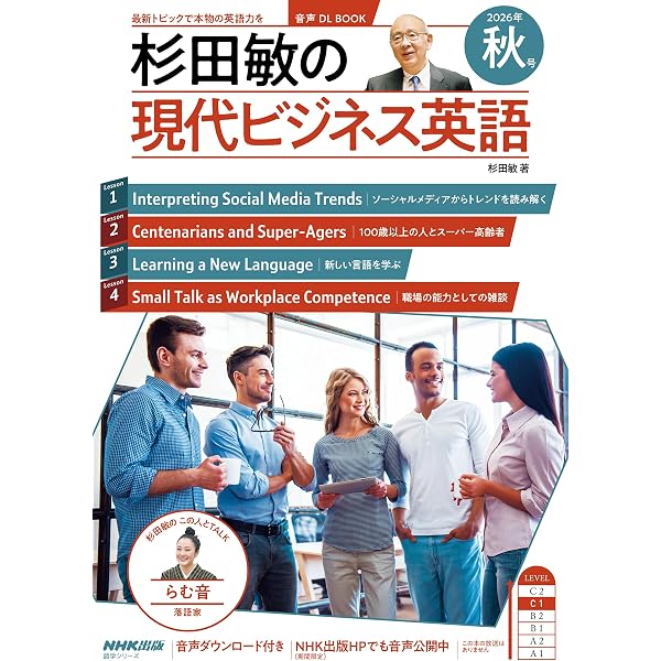 音声DL BOOK 杉田敏の 現代ビジネス英語 2026年 冬号 (NHKテキスト