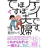 ゲイです、ほぼ夫婦です