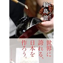 輪島塗 輪島と漆 | 高森 寛子, 桐本 泰一 |本 | 通販 | Amazon