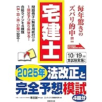 Amazon.co.jp: 2025年度版 みんなが欲しかった! 宅建士の直前