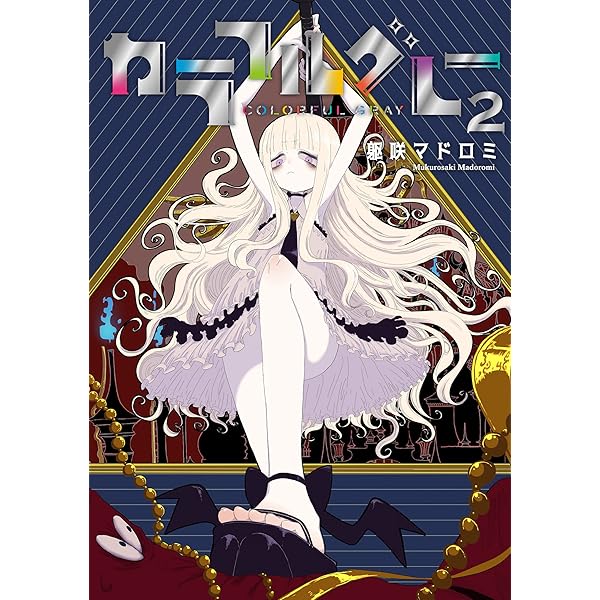 カラフルグレー 4 (MeDu COMICS) | 躯咲マドロミ | マンガ | Kindle