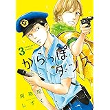 からっぽダンス（３） (FEEL COMICS swing)