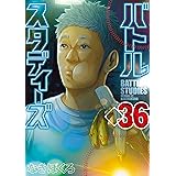 バトルスタディーズ（３６） (モーニングコミックス)
