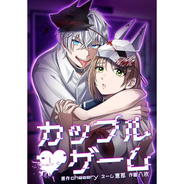 Amazon.co.jp: カップルゲーム第15話 (サイコワコミック) eBook