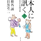 本人に訊く <弐> おまたせ激突篇 (集英社文庫)