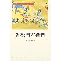 日本古典文学全集「近松門左衛門集」一，二 近松門左衛門 (新潮古典文学アルバム) | 原道生, 橋本治 |本 | 通販