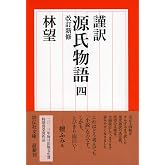 謹訳 源氏物語 四 改訂新修 (祥伝社文庫)