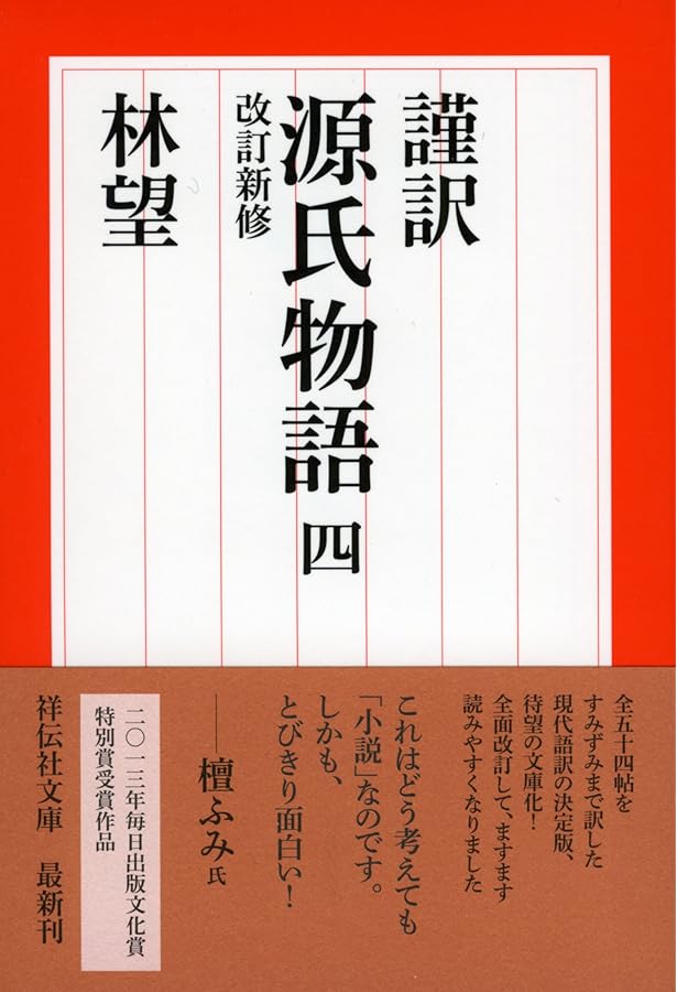 Amazon.co.jp: 謹訳 源氏物語 一 : 林望: 本