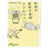 料理の基礎の基礎 コツのコツ (だいわ文庫) (だいわ文庫 A 24-1)