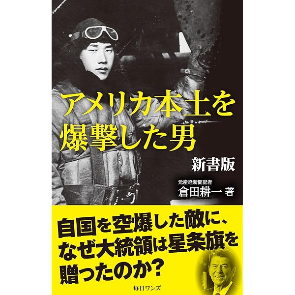Amazon.co.jp: アメリカ本土を爆撃した男: 大統領から星条旗を贈られた