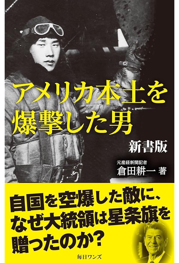 Amazon.co.jp: アメリカ本土を爆撃した男: 大統領から星条旗を贈られた