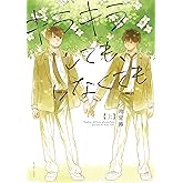 キラキラしても、しなくても ： 上 (アクションコミックス)
