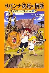 マジック・ツリーハウス 第10巻ジャングルの掟 | メアリー・ポープ