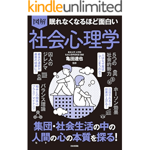 眠れなくなるほど面白い 図解 社会心理学