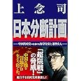 日本分断計画 中国共産党の仕掛ける保守分裂と選挙介入