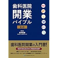 Amazon.co.jp: 歯科医院開業バイブル : 荒井 昌海, 指原 利基: 本