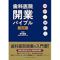 【裁断済】歯科医院開業バイブル 2.0 荒井昌海 Amazon.co.jp: 歯科医院開業バイブル2.0 : 荒井昌海: 本