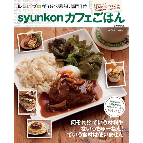 syunkonカフェごはん 2 (e-MOOK) | 山本 ゆり |本 | 通販 | Amazon