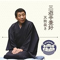 未開封DVD「三遊亭兼好落語集」 Amazon.co.jp: 三遊亭兼好落語集: ミュージック