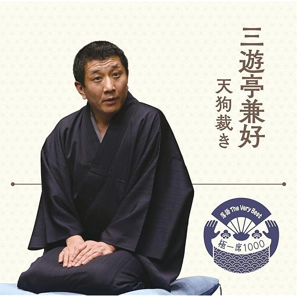 Amazon.co.jp: 三遊亭兼好落語集: ミュージック