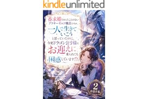 番求婚されたことのないアラサーギルド職員ですが、一人で生きていこうと思っていたのに、今更ドラゴン公子様にお迎えに来られても困惑しています！？２おまけ番外 (フルーツ文庫)