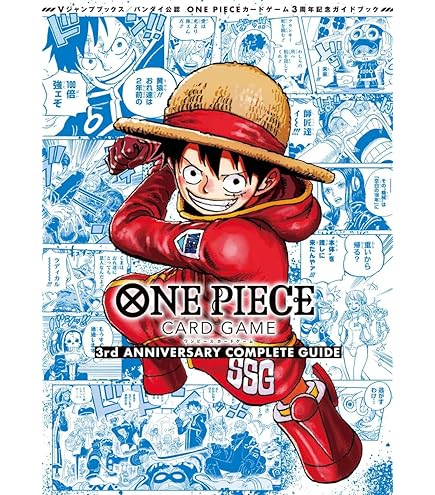 ONE PIECE カードゲーム1st 2nd 3rd 記念ガイドブック バンダイ公認 ONE PIECE CARD GAME 3rd ANNIVERSARY COMPLETE GUIDE
