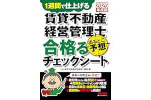 【試験直前対策】2025年度版 賃貸不動産経営管理士 出るとこ予想 合格るチェックシート【1週間でマスター/最新の法改正対応/新論点掲載】(TAC出版)