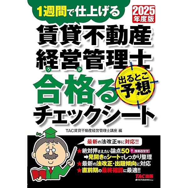 新管理業務主任者択一パーフェクトチェック〈平成17年対応版〉 試験直前期用】2025年度版 管理業務主任者 出るとこ予想 合格る