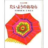 たいようのおならー子どもの詩集ー