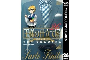 王様の仕立て屋～サルト・フィニート～ 26 (ヤングジャンプコミックスDIGITAL)