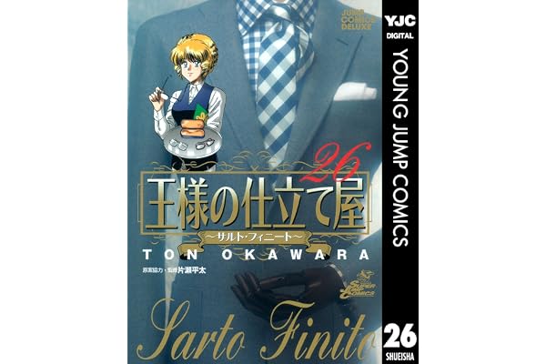 王様の仕立て屋～サルト・フィニート～ 26 (ヤングジャンプコミックスDIGITAL)