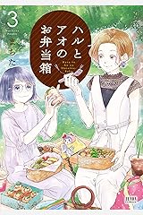ハルとアオのお弁当箱 3巻 (ゼノンコミックス) Kindle版