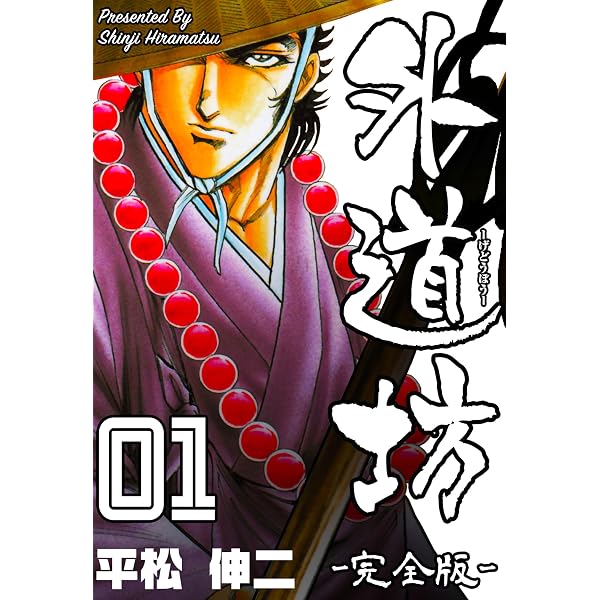 戦国SANADA紅蓮隊　1-3巻セット　平松伸二　日本文芸社 Amazon.co.jp: 戦国SANADA紅蓮隊 1 (漫画ゴラク) eBook : 平松伸二