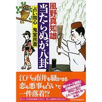 Amazon.co.jp: 当たらぬが八卦 占い同心 鬼堂民斎 (祥伝社文庫 か 16