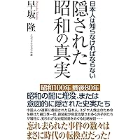 日本人は知らなければならない 隠された昭和の真実 (WAC BUNKO B 426