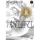 続テルマエ・ロマエ 1 (愛蔵版コミックス)