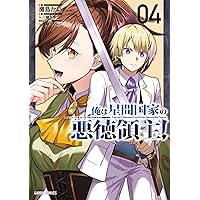 俺は星間国家の悪徳領主！ 3 (ガルドコミックス) | 灘島かい, 三嶋与夢