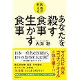医者が教える あなたを殺す食事 生かす食事