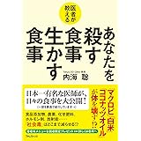 医者が教える あなたを殺す食事 生かす食事