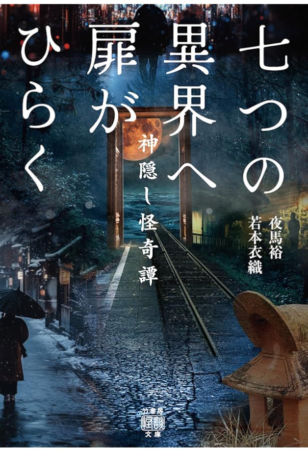 Amazon.co.jp: 厭談 畏ノ怪 (竹書房怪談文庫 HO 686) : 夜馬裕: 本